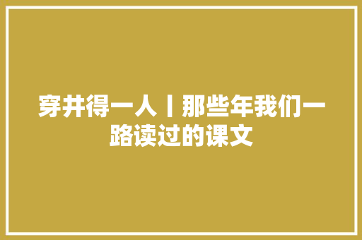 穿井得一人丨那些年我们一路读过的课文