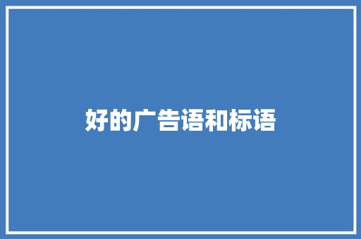 好的广告语和标语