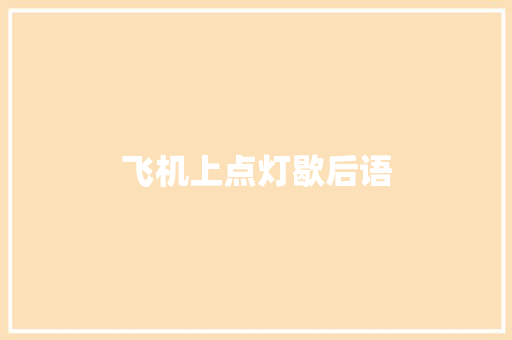 飞机上点灯歇后语 知识百科