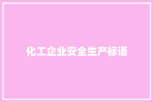 化工企业安全生产标语