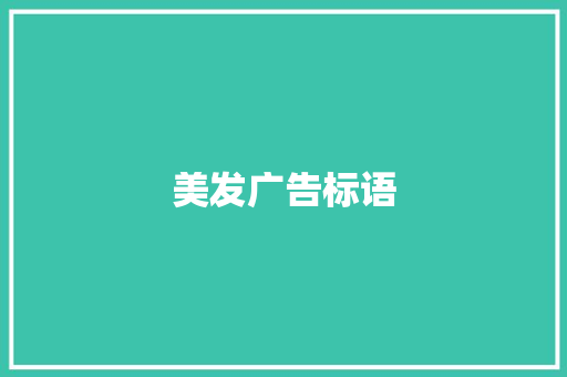 美发广告标语