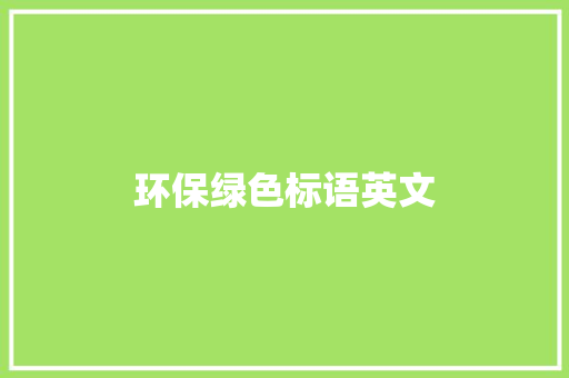 环保绿色标语英文