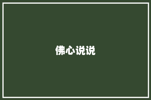 佛心说说