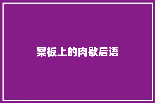 案板上的肉歇后语