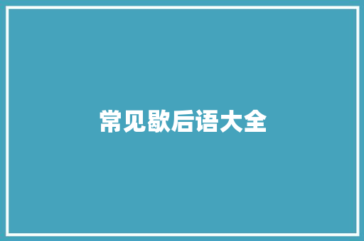 常见歇后语大全