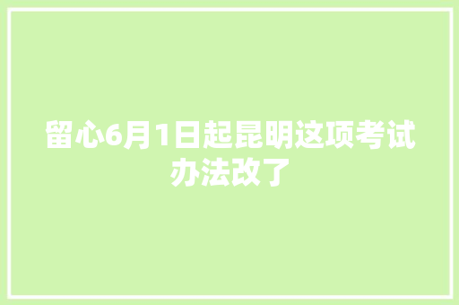 留心6月1日起昆明这项考试办法改了