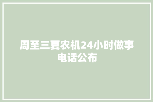 周至三夏农机24小时做事电话公布