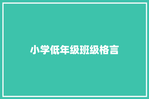 小学低年级班级格言