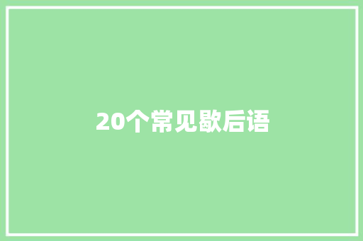 20个常见歇后语