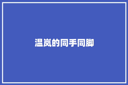 温岚的同手同脚