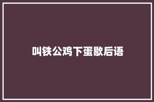 叫铁公鸡下蛋歇后语