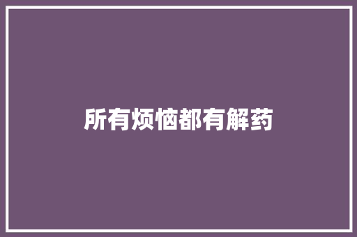 所有烦恼都有解药