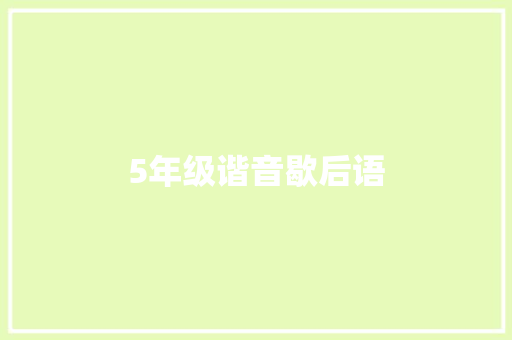 5年级谐音歇后语