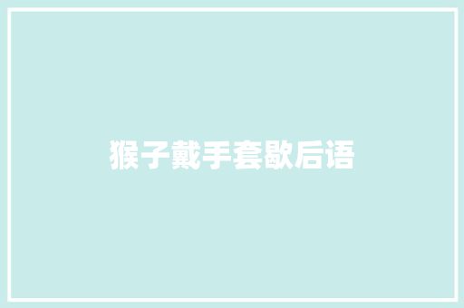 猴子戴手套歇后语