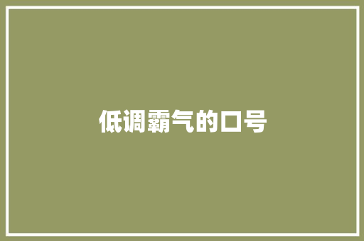 低调霸气的口号 知识百科