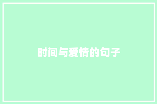 时间与爱情的句子