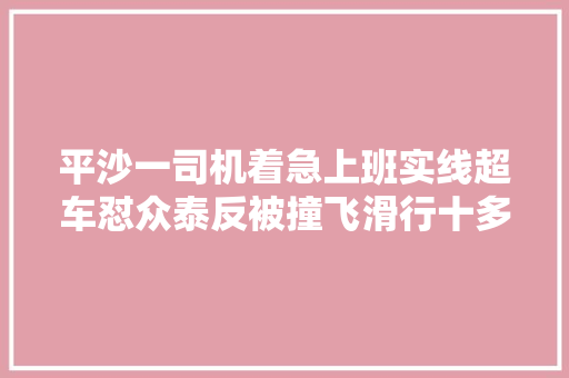 平沙一司机着急上班实线超车怼众泰反被撞飞滑行十多米