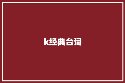 k经典台词