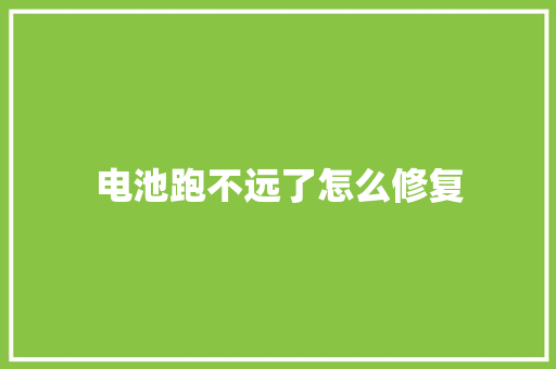 电池跑不远了怎么修复