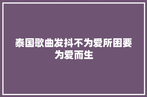 泰国歌曲发抖不为爱所困要为爱而生