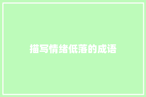 描写情绪低落的成语
