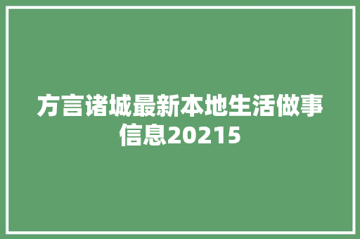 方言诸城最新本地生活做事信息20215