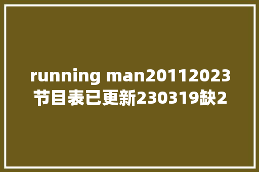 running man20112023节目表已更新230319缺2016年2022年