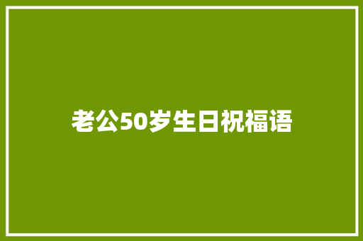 老公50岁生日祝福语