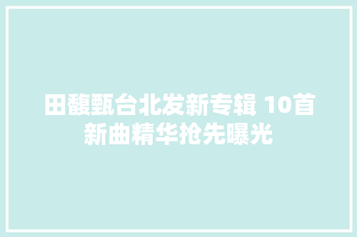 田馥甄台北发新专辑 10首新曲精华抢先曝光