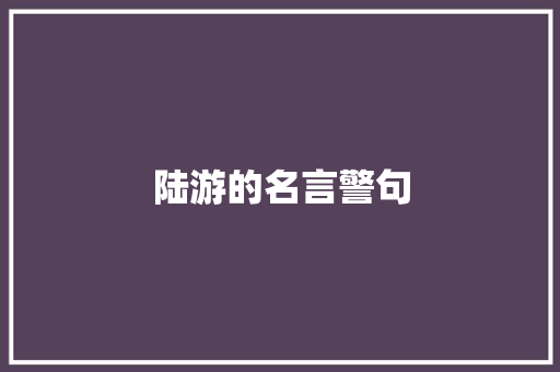 陆游的名言警句