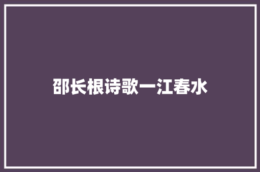 邵长根诗歌一江春水
