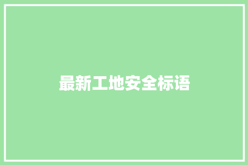 最新工地安全标语