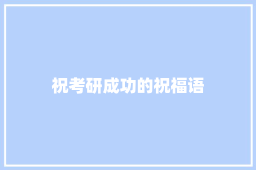 祝考研成功的祝福语