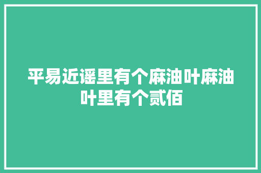 平易近谣里有个麻油叶麻油叶里有个贰佰