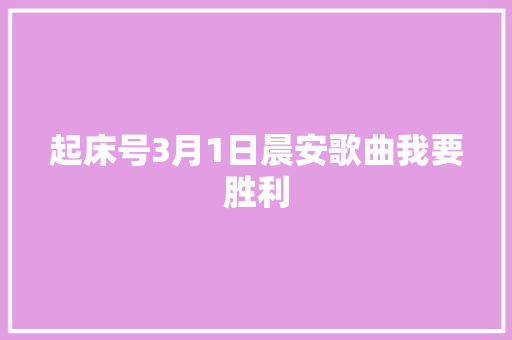 起床号3月1日晨安歌曲我要胜利