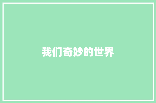 我们奇妙的世界