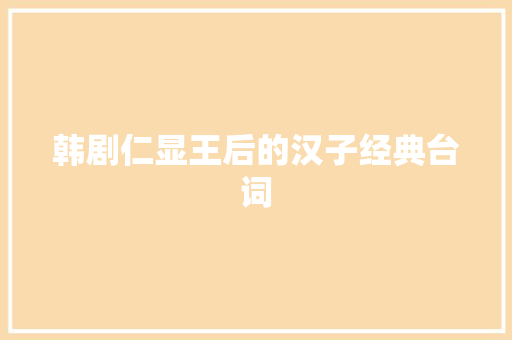 韩剧仁显王后的汉子经典台词