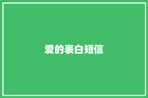 爱的表白短信