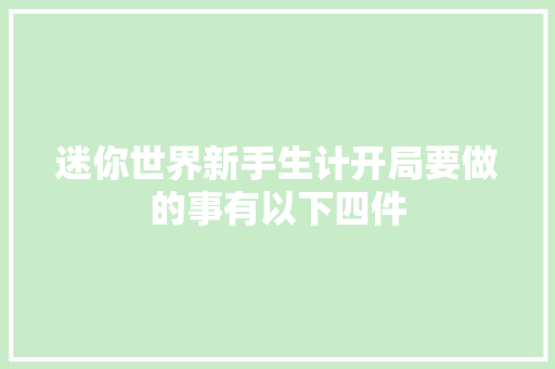 迷你世界新手生计开局要做的事有以下四件