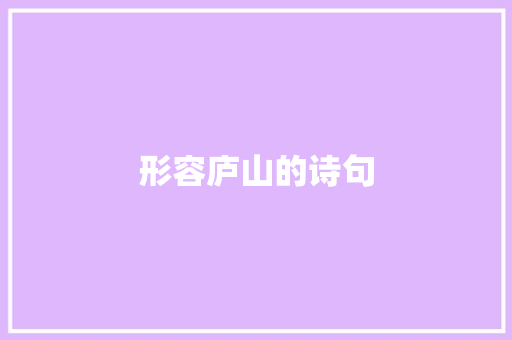 形容庐山的诗句