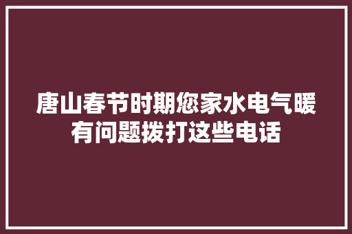 唐山春节时期您家水电气暖有问题拨打这些电话