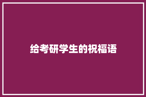 给考研学生的祝福语