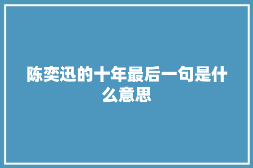 陈奕迅的十年最后一句是什么意思