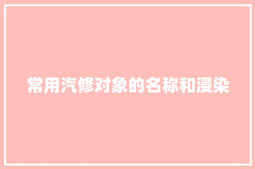 常用汽修对象的名称和浸染