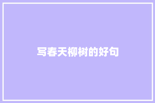 写春天柳树的好句