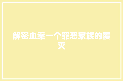 解密血案一个罪恶家族的覆灭