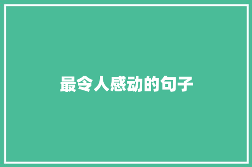 最令人感动的句子
