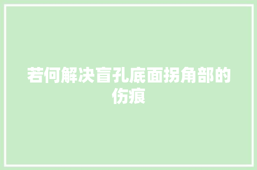 若何解决盲孔底面拐角部的伤痕