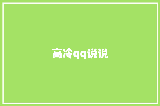 高冷qq说说