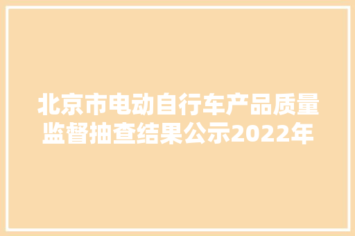 北京市电动自行车产品质量监督抽查结果公示2022年第2批
